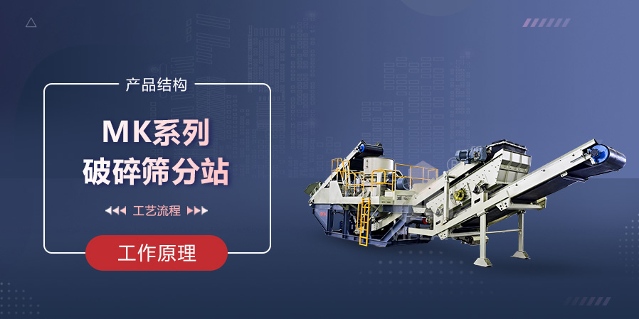MK系列破碎篩分站n