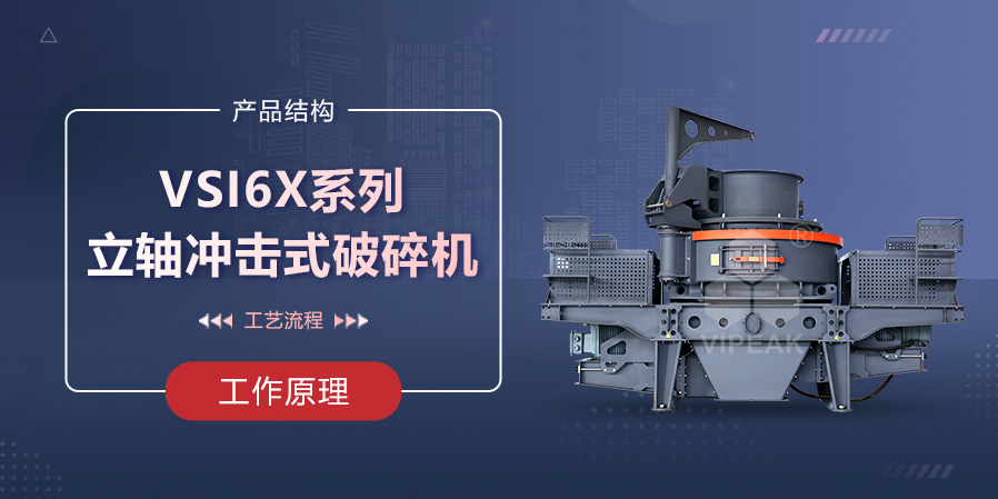 VSI6X系列立軸沖擊式破碎機(jī)