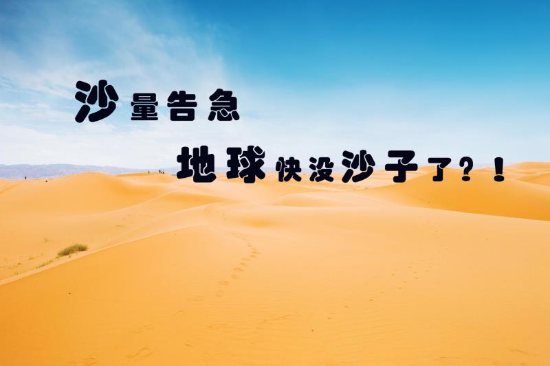天然砂已亮紅燈，機(jī)制砂唱響主旋律