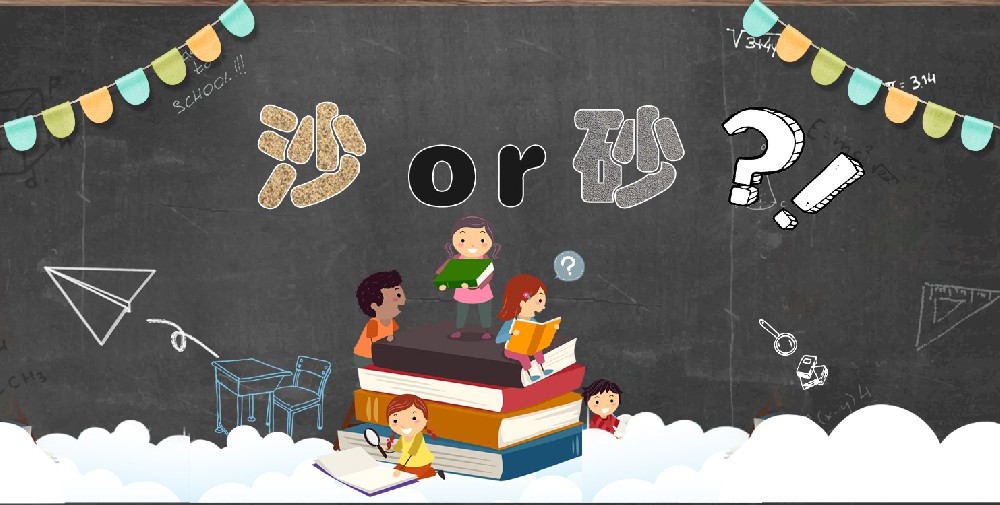 沙和砂到底有什么區(qū)別呢？維科小課堂開(kāi)講啦！